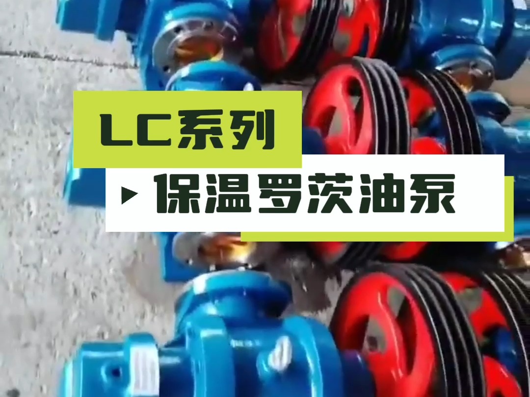 lcw保温罗茨油泵依靠两同步反向转动的转子(齿数为2-3)在旋转过程中于