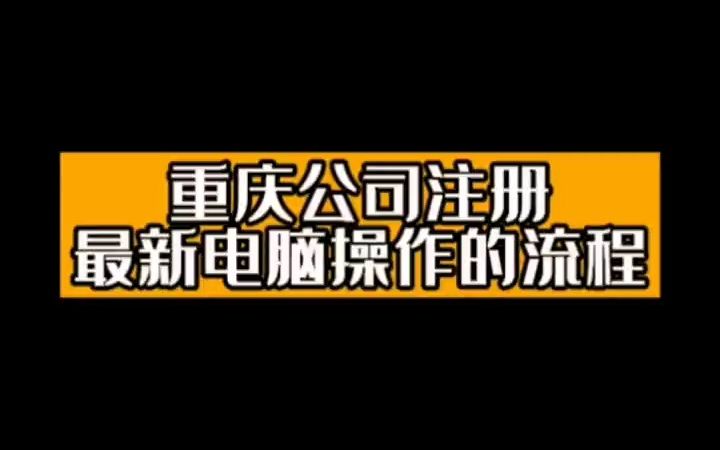 如何在2分钟内快速学会注册公司,重庆公司注册流程,重庆公司注册资料哔哩哔哩bilibili