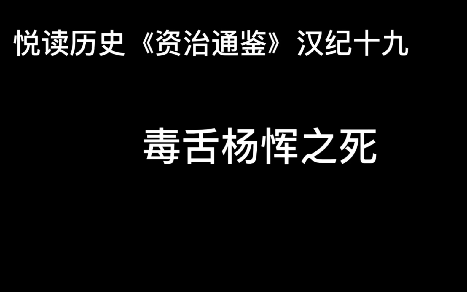 悦读历史《资治通鉴》卷27 汉纪19 毒舌杨恽之死哔哩哔哩bilibili