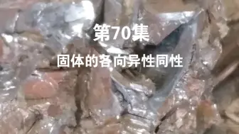 Download Video: PE70:晶体和非晶体最本质的特征——各向异性或各向同性