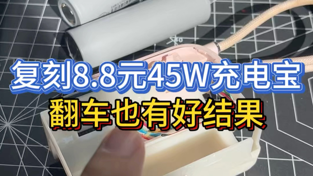 复刻8.8元45W充电宝，小小翻车，轻松拿捏！
