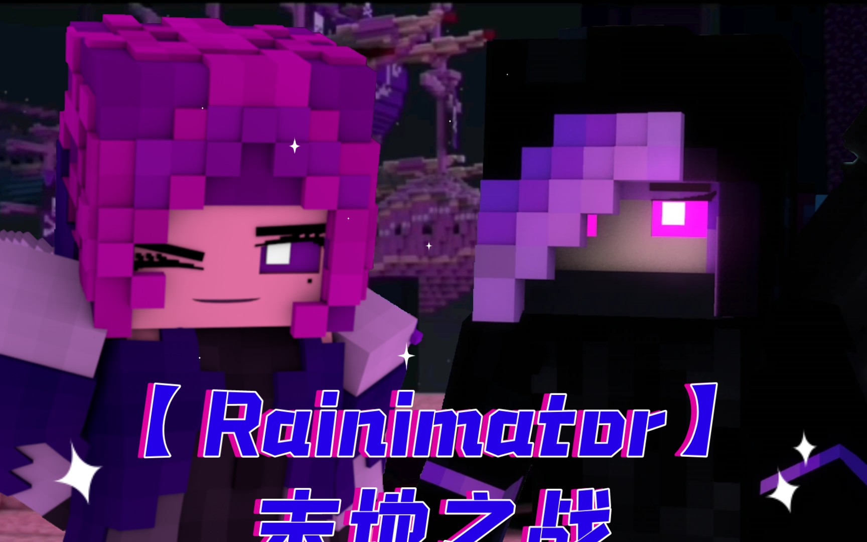 [图]【Rainimator】末地之战