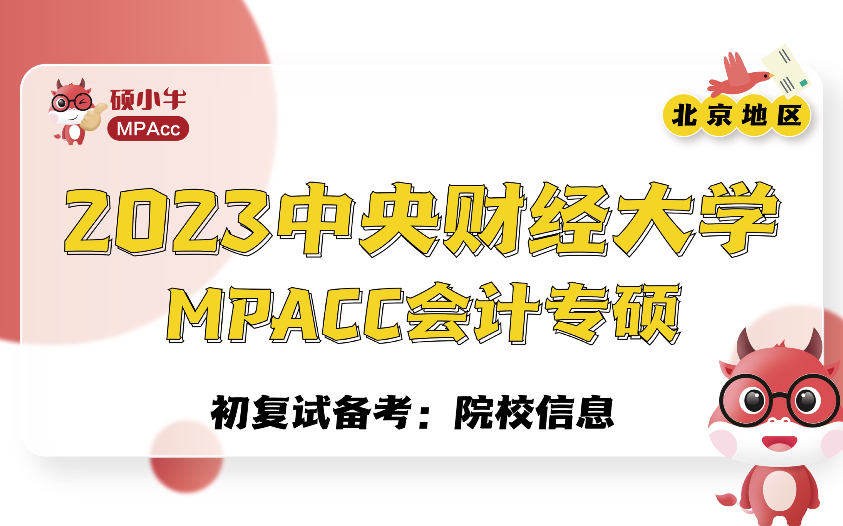 2023中央财经大学MPAcc初复试备考院校信息哔哩哔哩bilibili