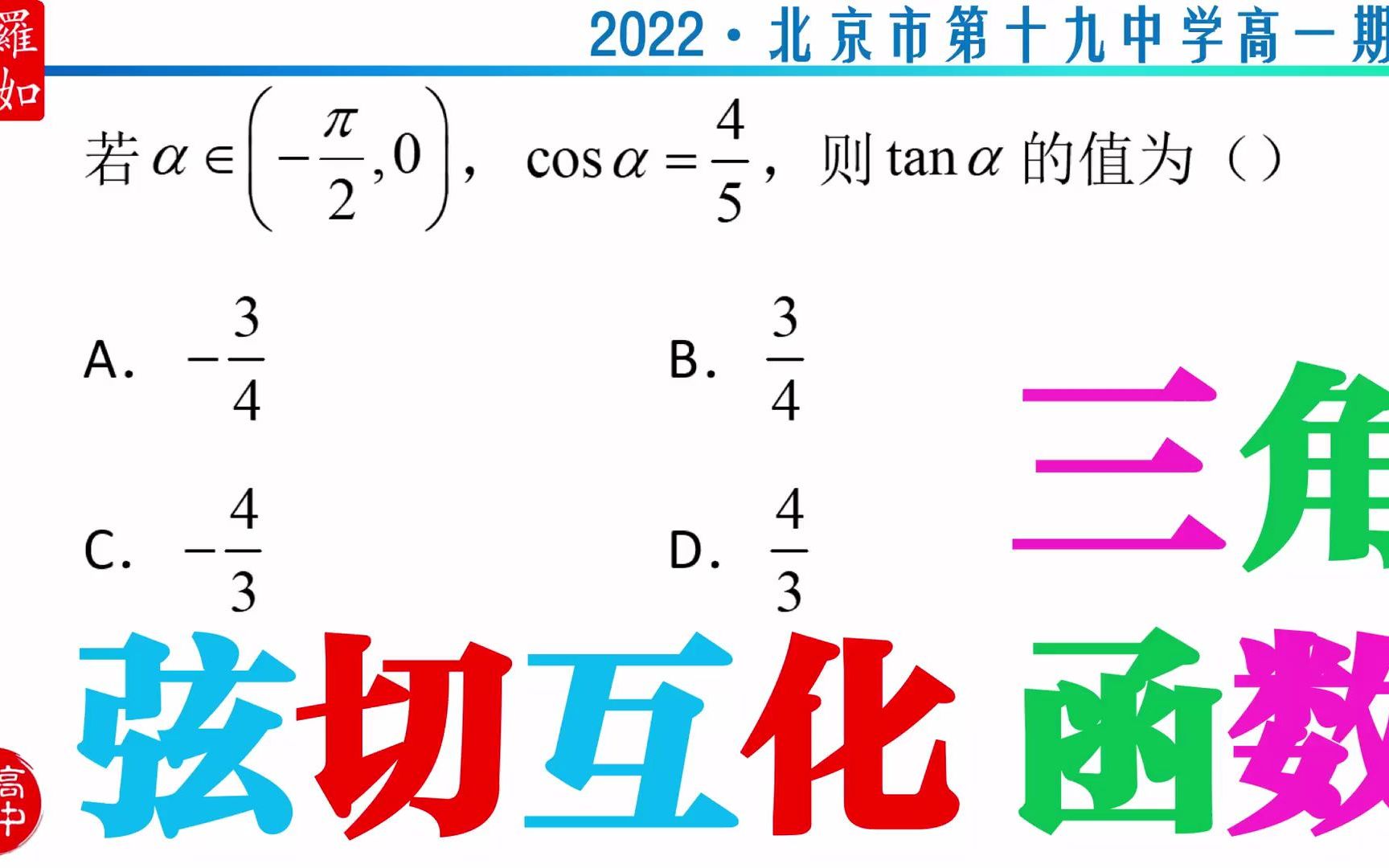 三角函数之弦切互化(辅助三角形) 2022北京市第十九中学高一期中哔哩哔哩bilibili