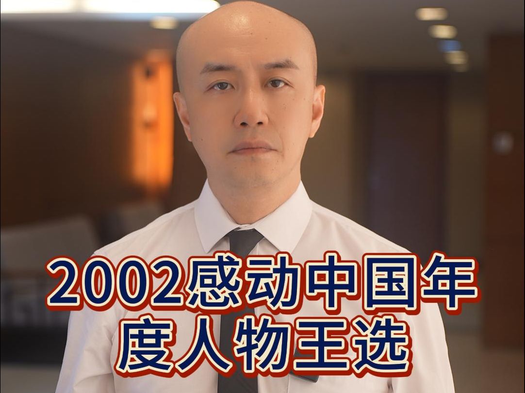 2002年感动中国年度人物王选哔哩哔哩bilibili