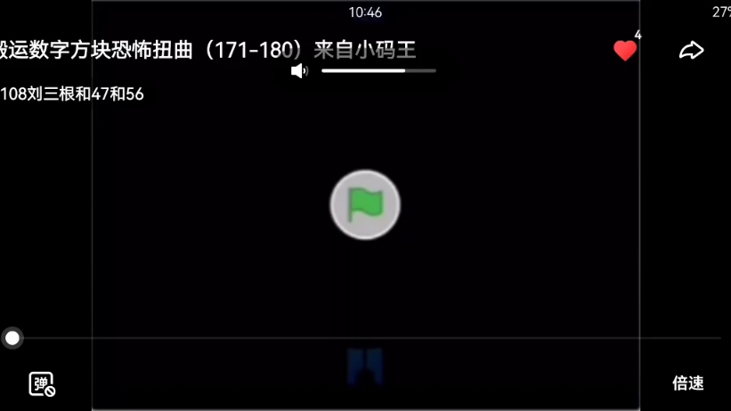 数字方块恐怖扭曲171~180,原作者@108刘三根和47和56(快手)