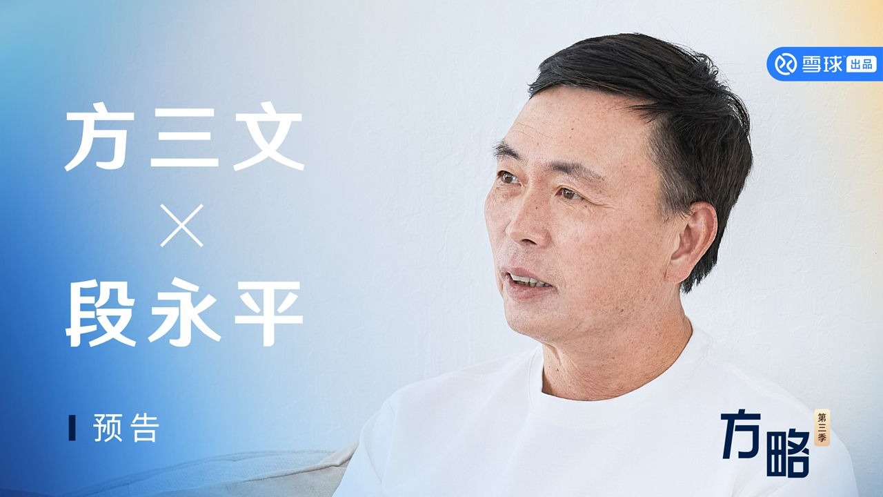 段永平谈持仓股：苹果茅台腾讯神华谷歌...｜方略预告