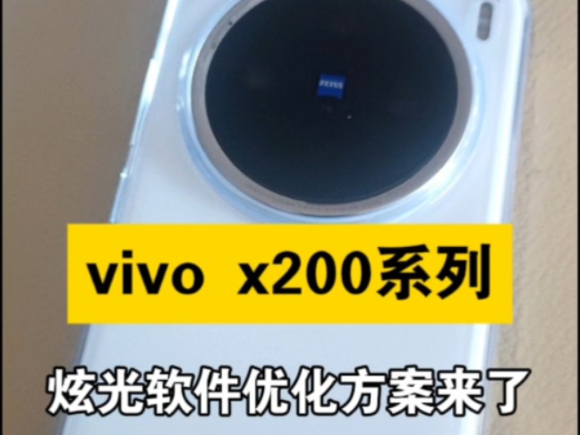 vivo x200系列炫光软件优化方案来了哔哩哔哩bilibili