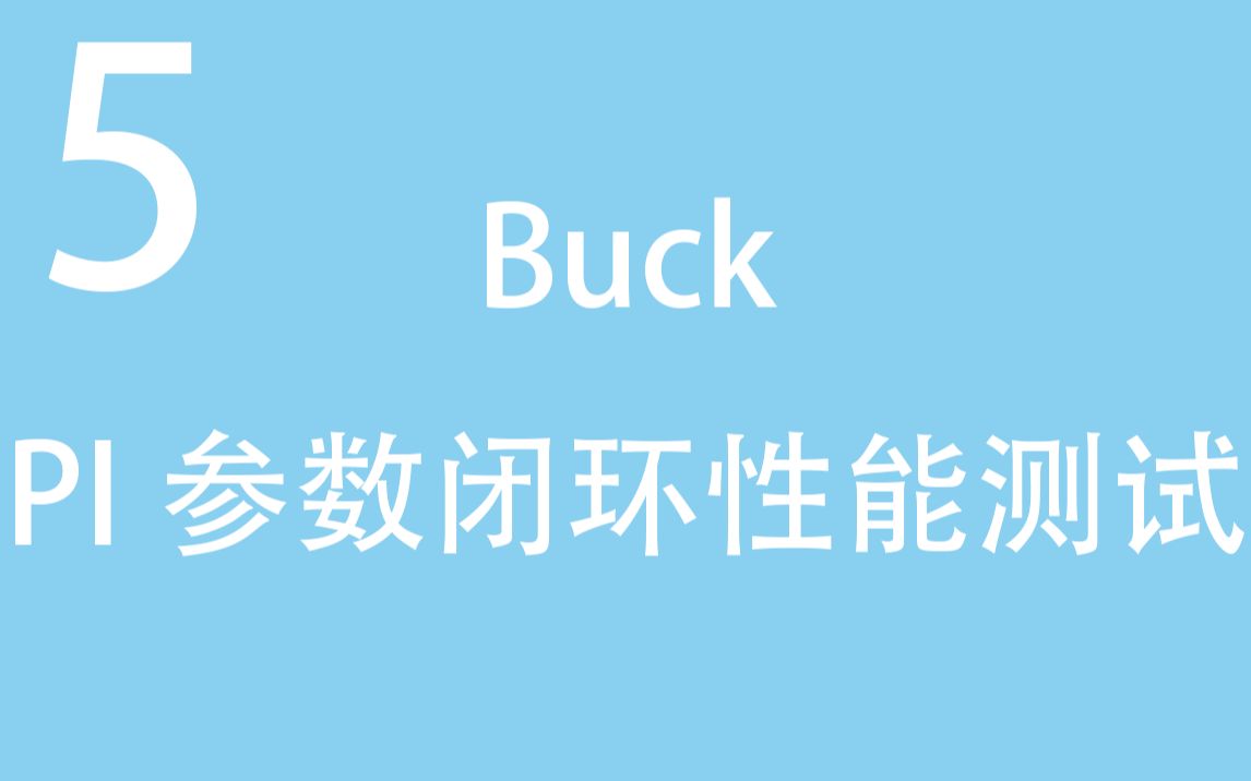 【助力电气毕设5】负载跳变与闭环参数性能测试(以Matlab Simulink Buck变换器为例)哔哩哔哩bilibili