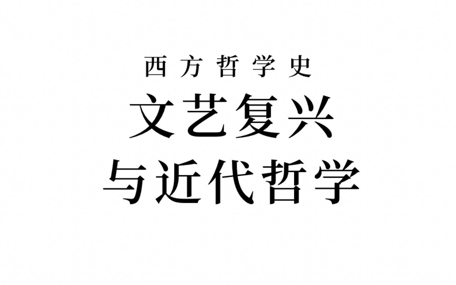 【西方哲学史】文艺复兴的哲学(库萨的尼古拉)与近代哲学概述哔哩哔哩bilibili