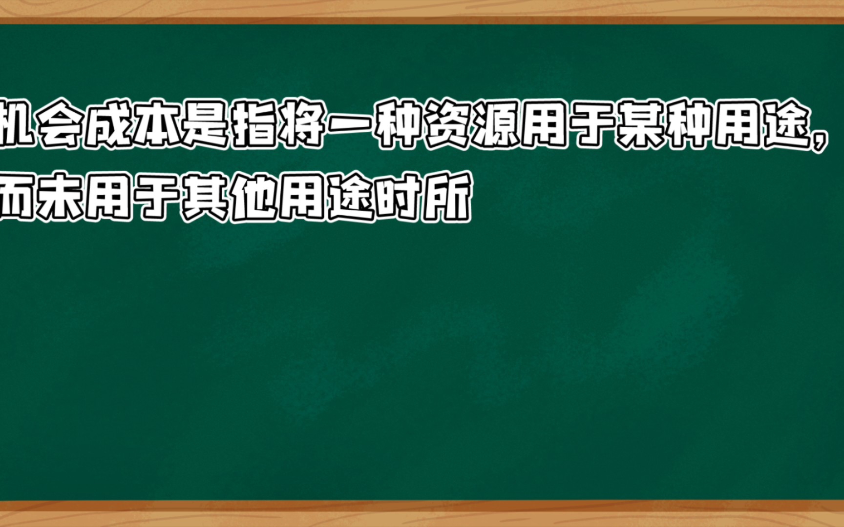 [自用名词解释]微观经济学机会成本哔哩哔哩bilibili