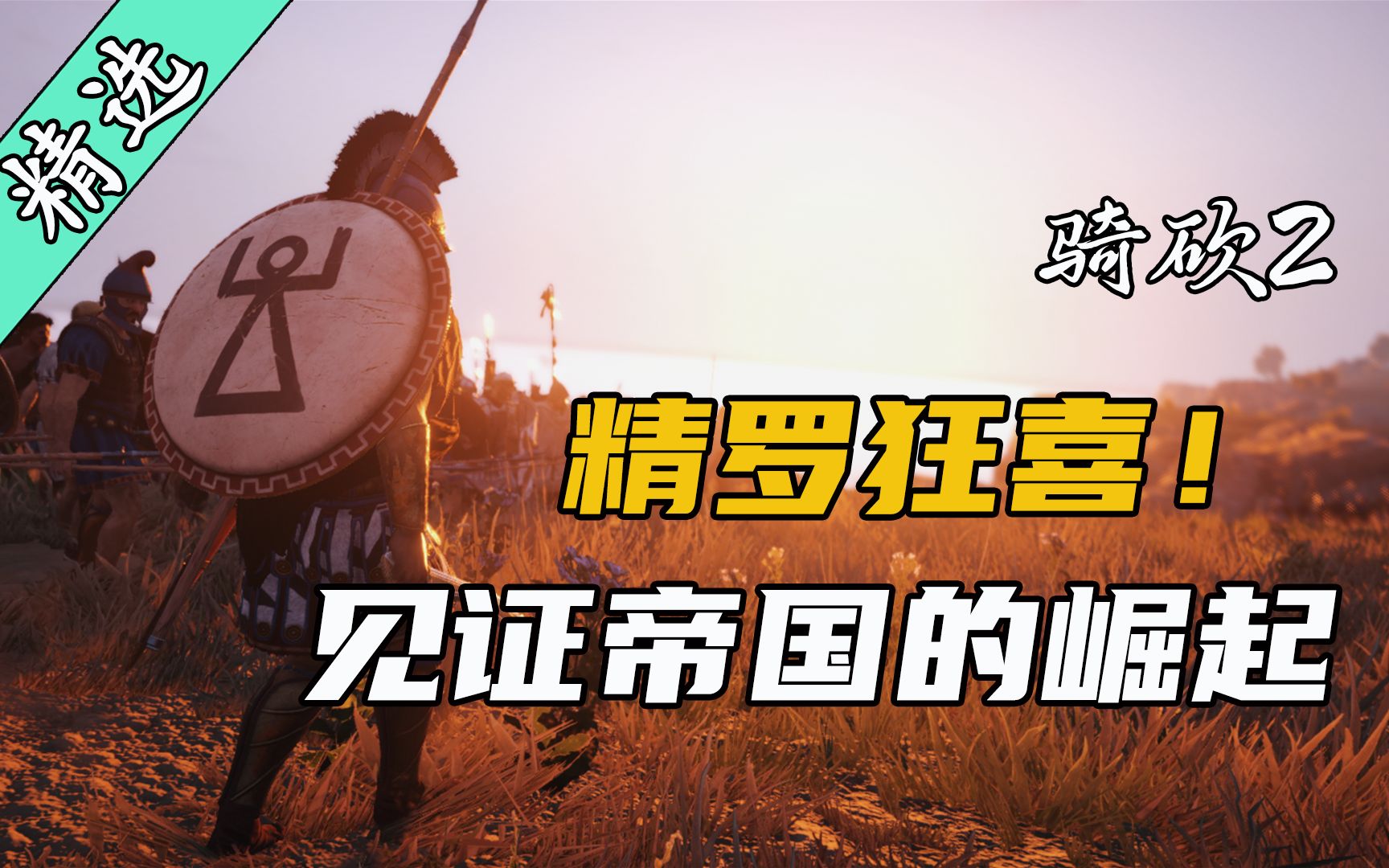 [图]【MOD精选】精罗狂喜！帝国黎明觉醒！骑砍2《鹰之崛起》适配正式版v1.1.4