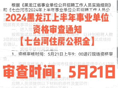 2024黑龙江上半年事业单位资格审查通知【七台河住房公积金】审查时间:5月21日哔哩哔哩bilibili