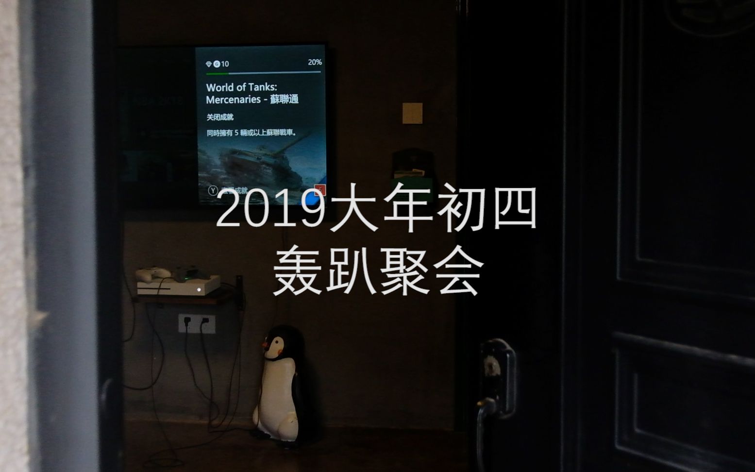 Vlog | 2019大年初四轰趴聚会哔哩哔哩bilibili