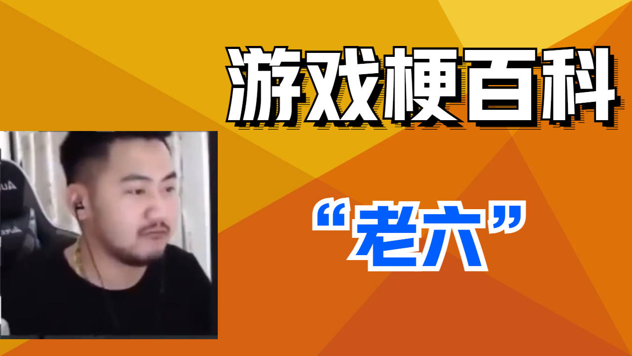 【游戏梗百科】我真服了这个老六!"老六"究竟从何而来