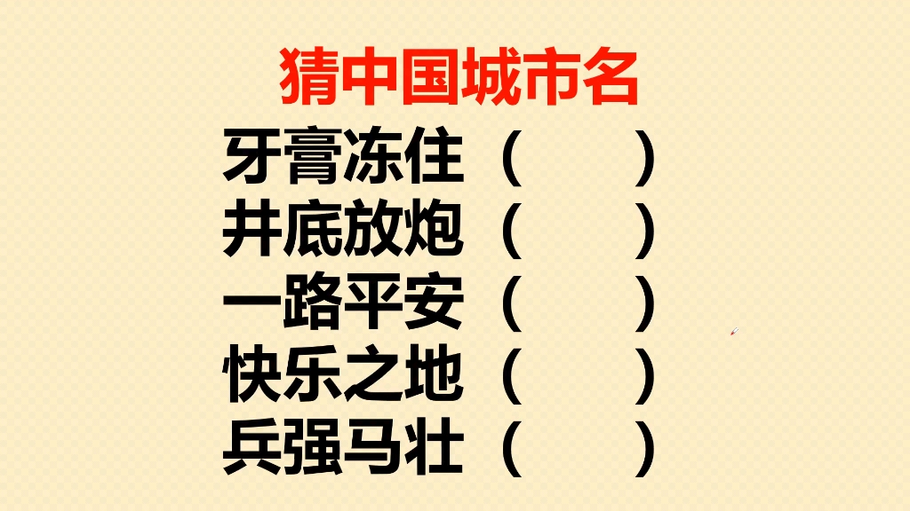 猜中国城市名:牙膏冻住?井底放炮?一路平安?快乐之地?哔哩哔哩bilibili