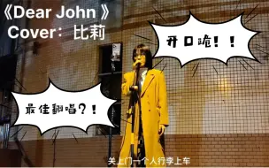 Télécharger la video: 最佳翻唱之一？！太原理工大学封校路演《Dear John 》（Cover：比莉）“太过清醒怎么陶醉”