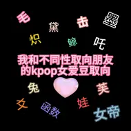 Descargar video: 关于我和不同性取向朋友的kpop女爱豆取向