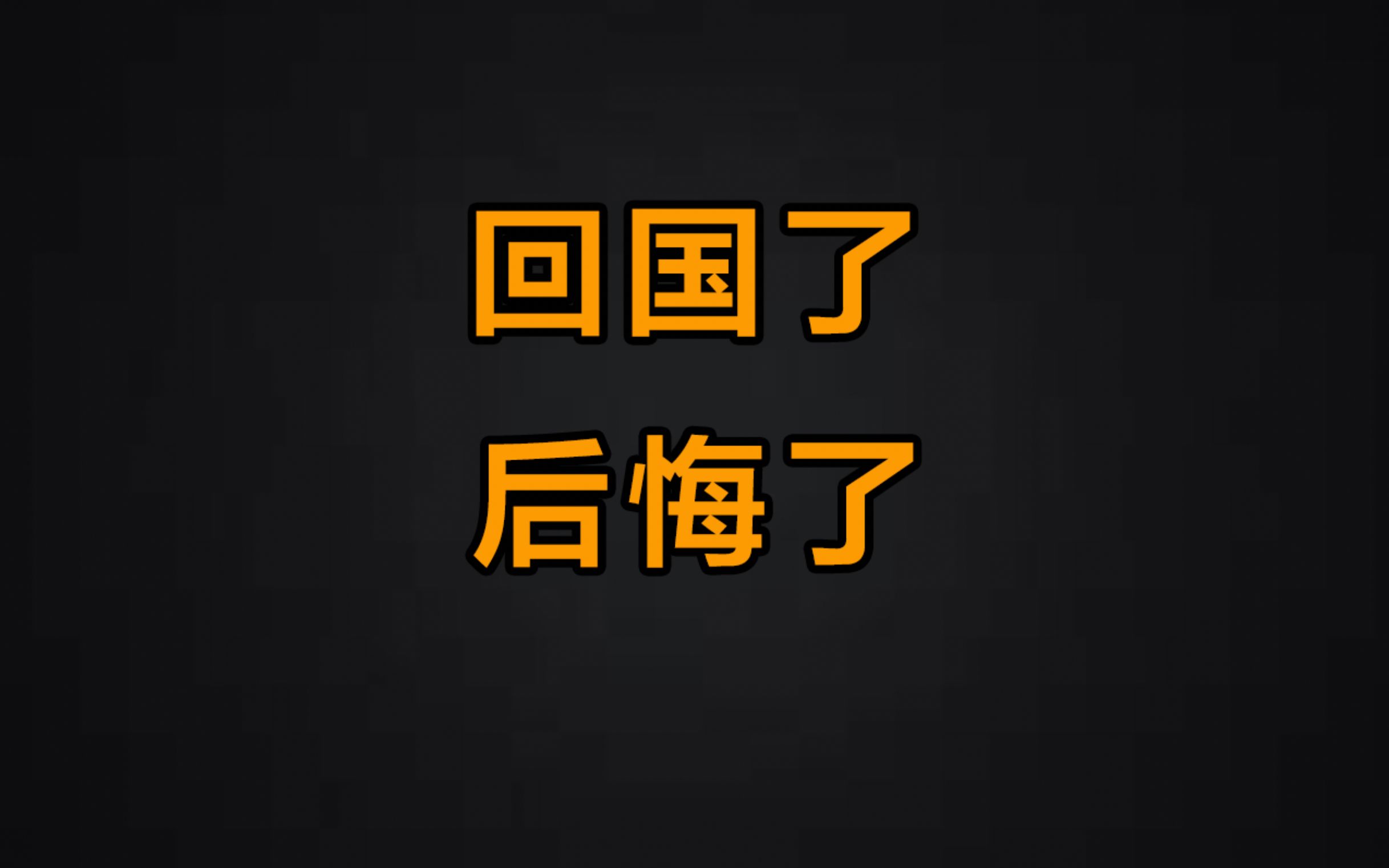 从加拿大回国才一周,我就后悔了哔哩哔哩bilibili