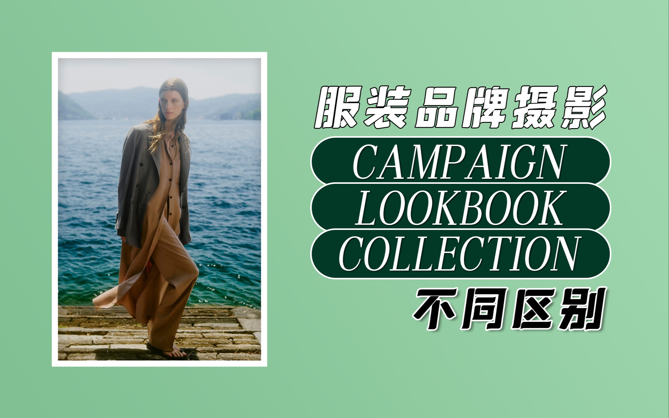 [图]【提升审美】服装摄影campaign、lookbook、collection分别是什么意思？定位，定价，修图力度，都有什么不同？｜蕈菱梨