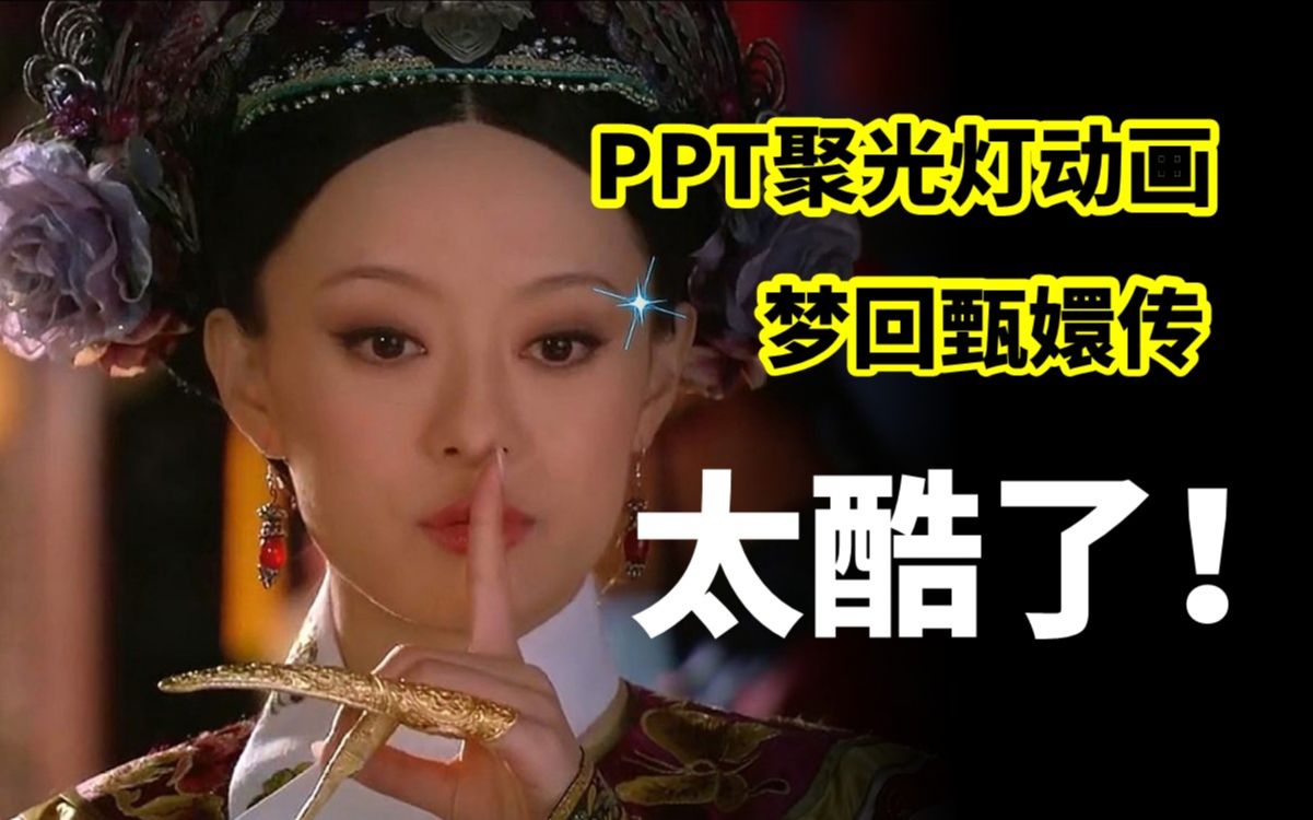 太卷了!一页PPT介绍了甄嬛传所有人,这个动画太有意思了...哔哩哔哩bilibili