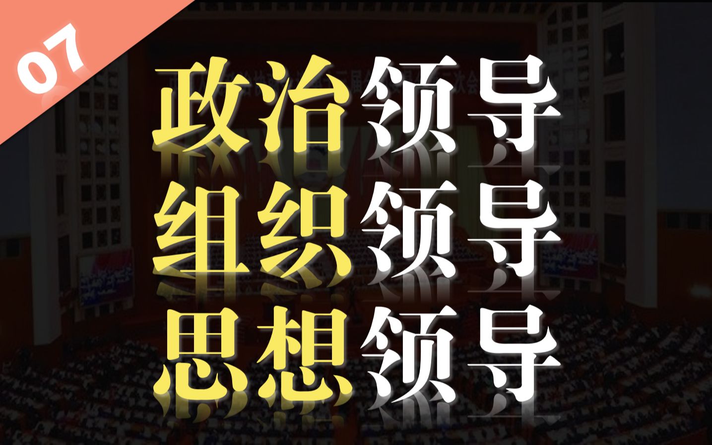 【统编版政治每日一题7.23】4min带你秒杀必修三 政治领导 思想领导 组织领导【政治等级考 空中课堂 等级考 统编版政治 部编版政治】哔哩哔哩bilibili