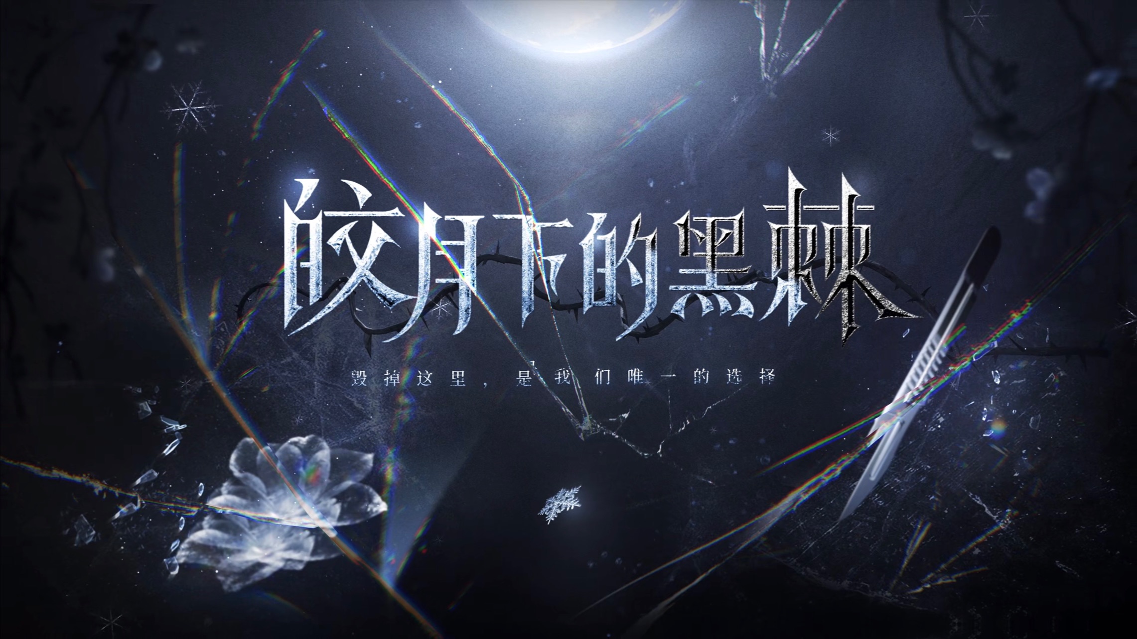 【黎深·皎月下的黑棘】个人主线剧情（已更完）
