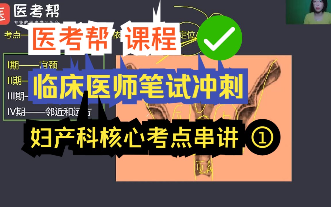 [图]【医考帮课程】 临床医师笔试冲刺，妇产科核心考点串讲及做题技巧 ①