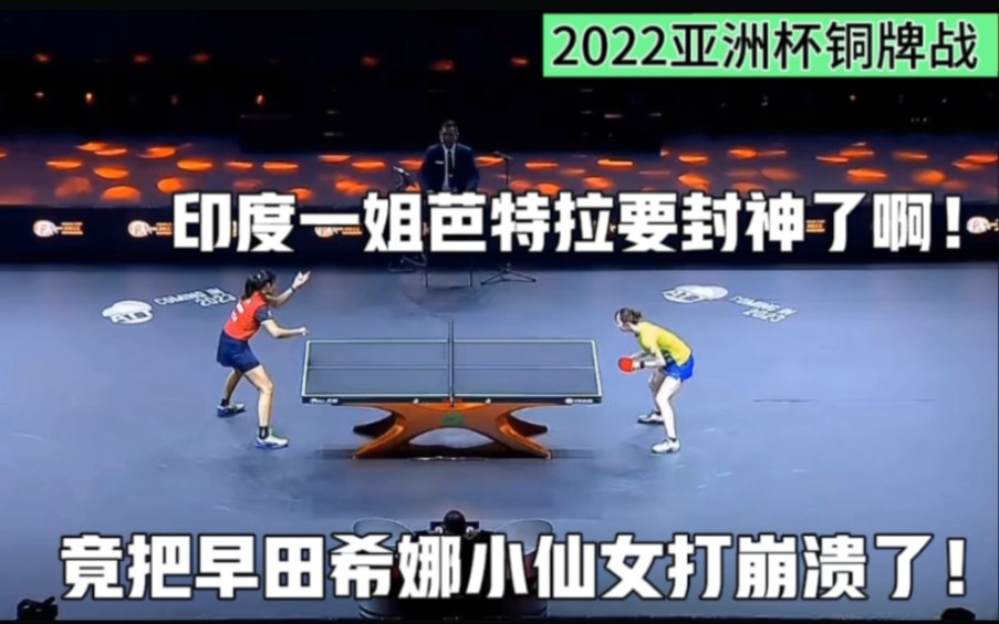 印度一姐芭特拉要封神了！竟把早田希娜小仙女打崩溃，单局11：2！