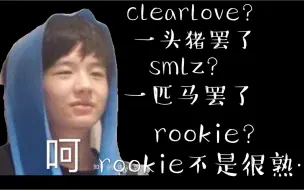 Tải video: 松松：clearlove？一头猪罢了 smlz？一匹马罢了 rookie？rookie不是很熟不能说…