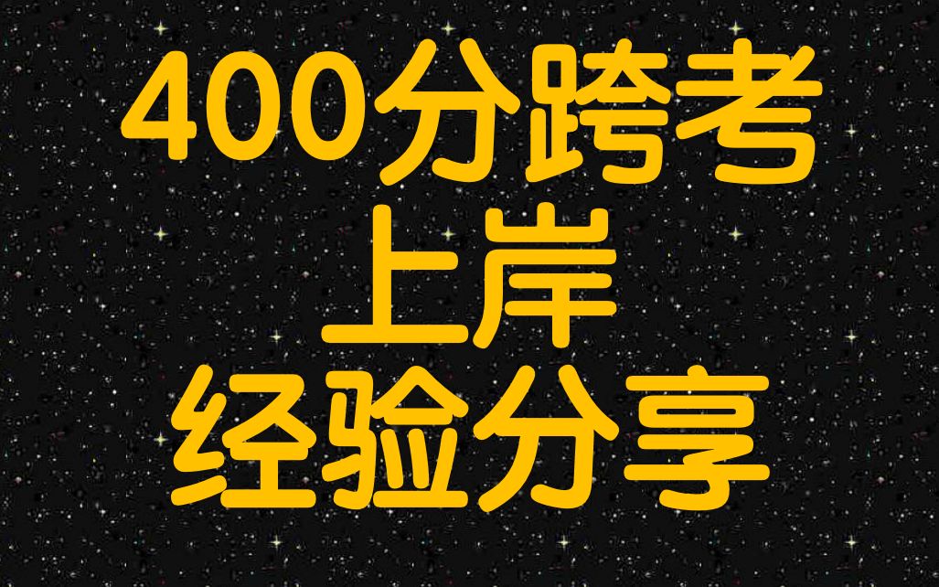 华中师范大学学科英语考研初试总分400分学姐经验分享哔哩哔哩bilibili