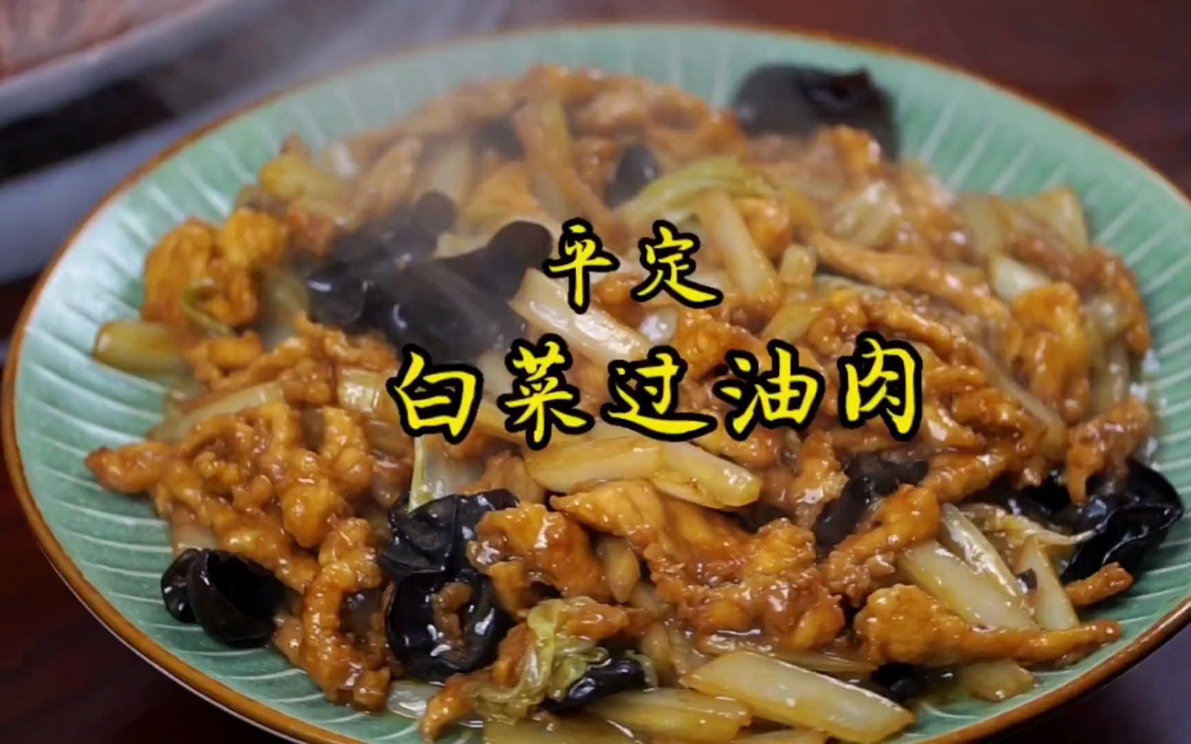 大厨分享山西平定白菜过油肉,肉片香嫩,醋香味浓,3分钟学会