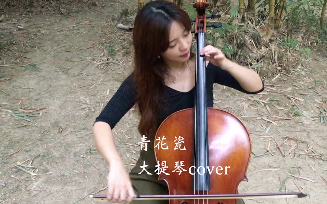 [图]【大提琴小姊姊】周杰倫 Jay Chou《青花瓷》Blue and white porcelain (cover by 小麻雀Sparrow_cello)