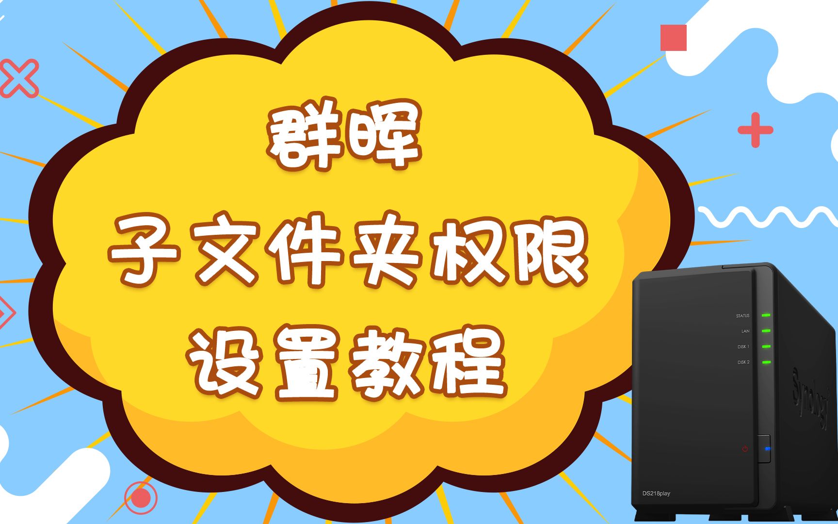 【情报小课堂】入门教程,群晖子文件夹权限设置教程哔哩哔哩bilibili