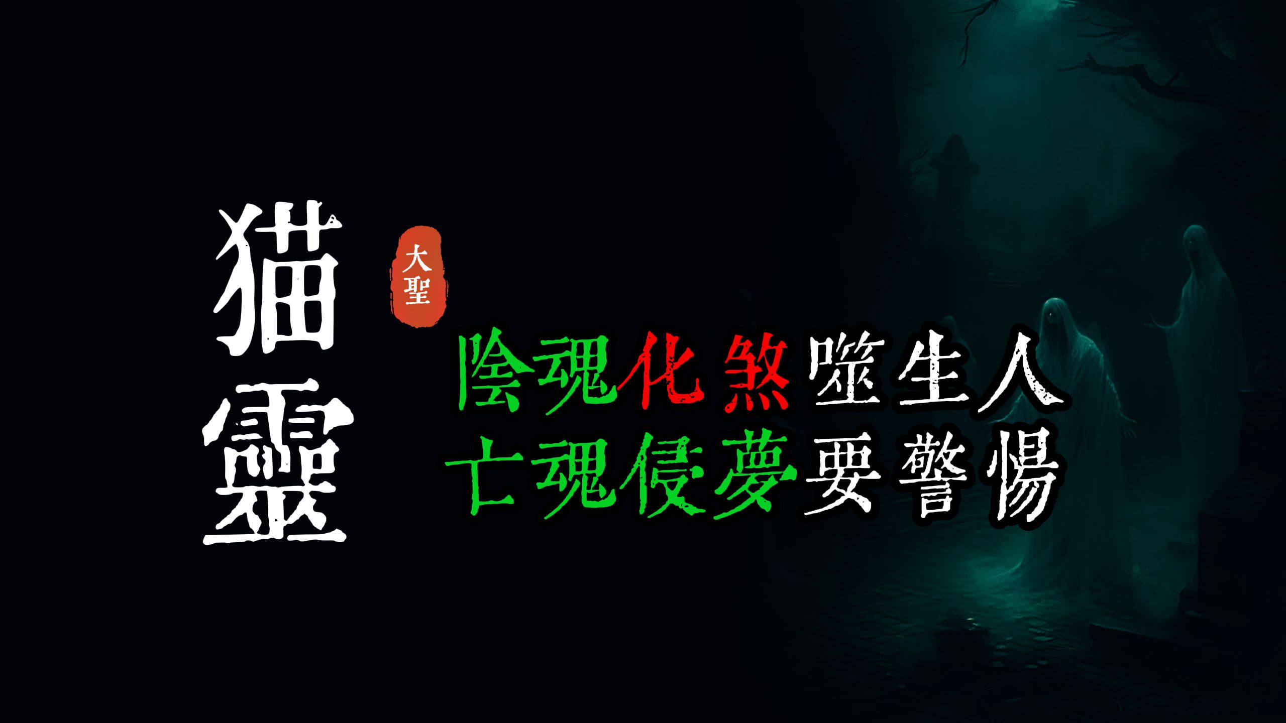 【 鬼灯夜话长篇系列之阴阳诡实录 】 章十五:阴魂化煞夜噬生人,亡魂侵梦要警惕 丨民间奇闻丨恐怖灵异丨鬼怪精邪丨乡村怪谈怪诞 .哔哩哔哩bilibili