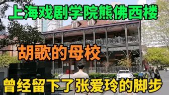 Download Video: 实拍胡歌的母校上海戏剧学院，熊佛西楼也曾经留下了张爱玲的脚步