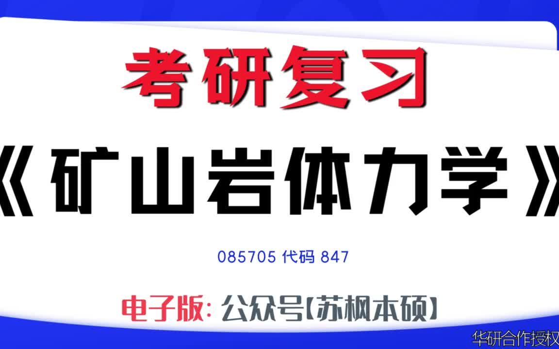 如何复习《矿山岩体力学》?085705考研资料大全,代码847历年考研真题+复习大纲+内部笔记+题库模拟题哔哩哔哩bilibili