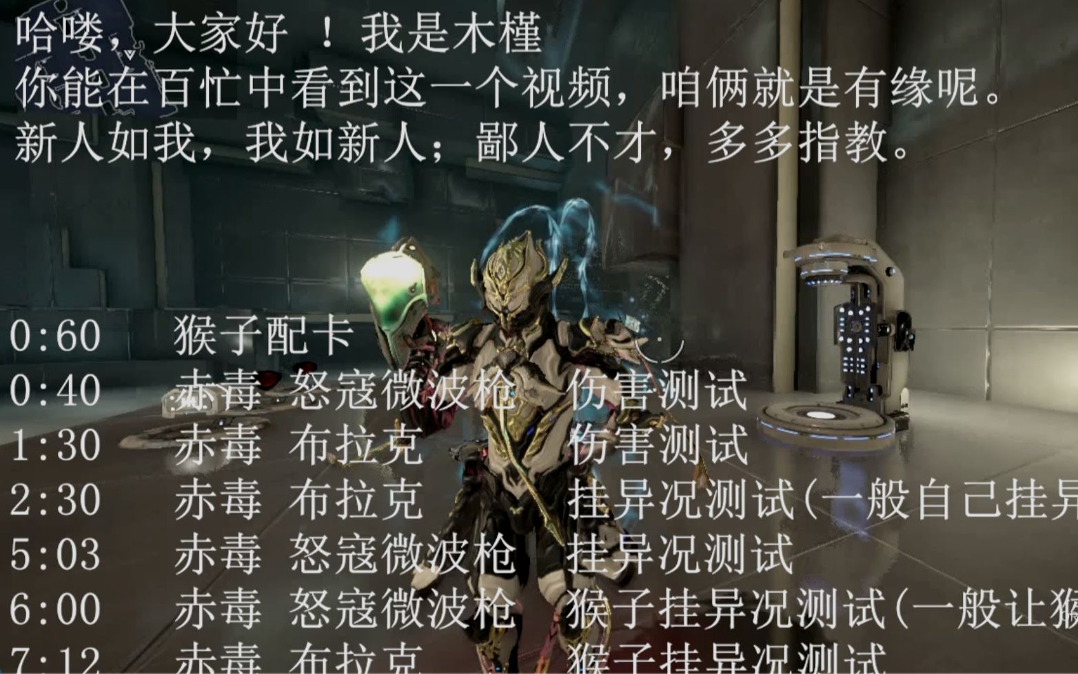 warframe 赤毒 布拉克&& 赤毒 努寇微波枪 副武器 挂异况测试 猴子