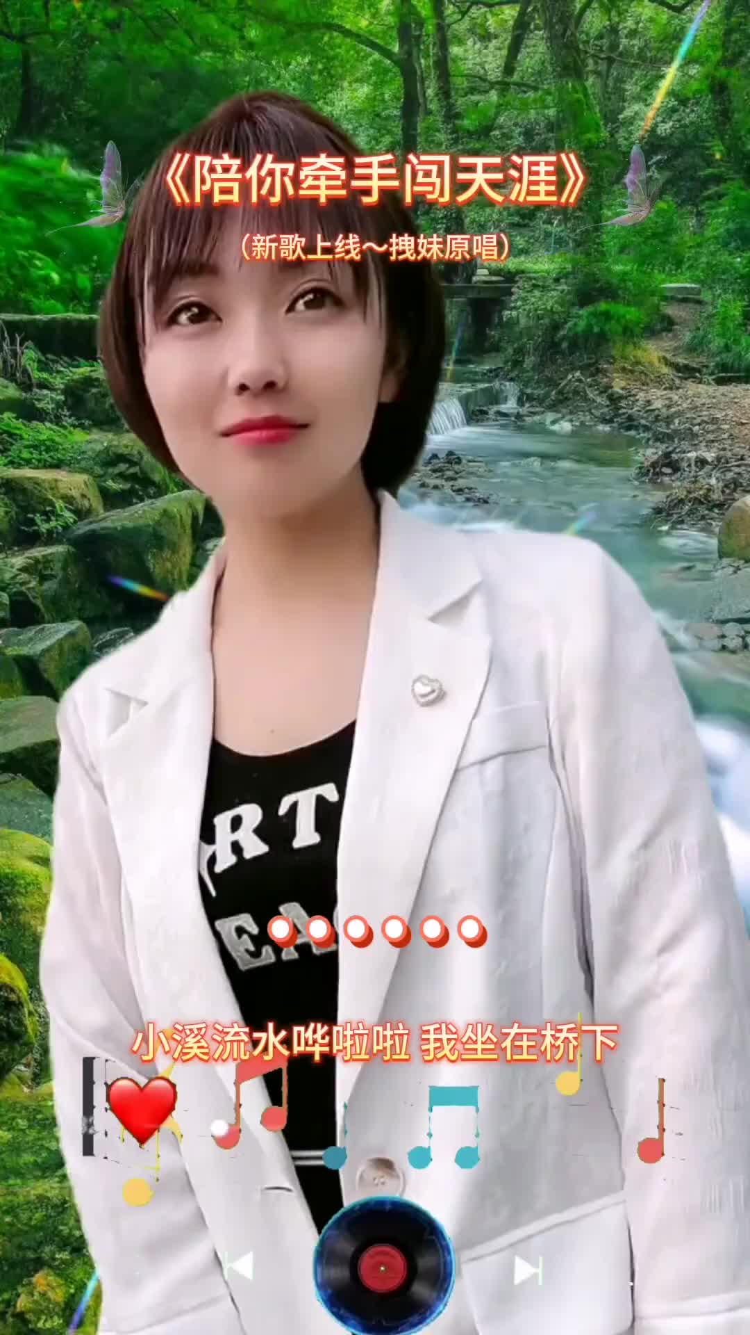 新歌上线拽妹原唱陪你牵手闯天涯上热门啦真人真唱姐不拽新歌上线