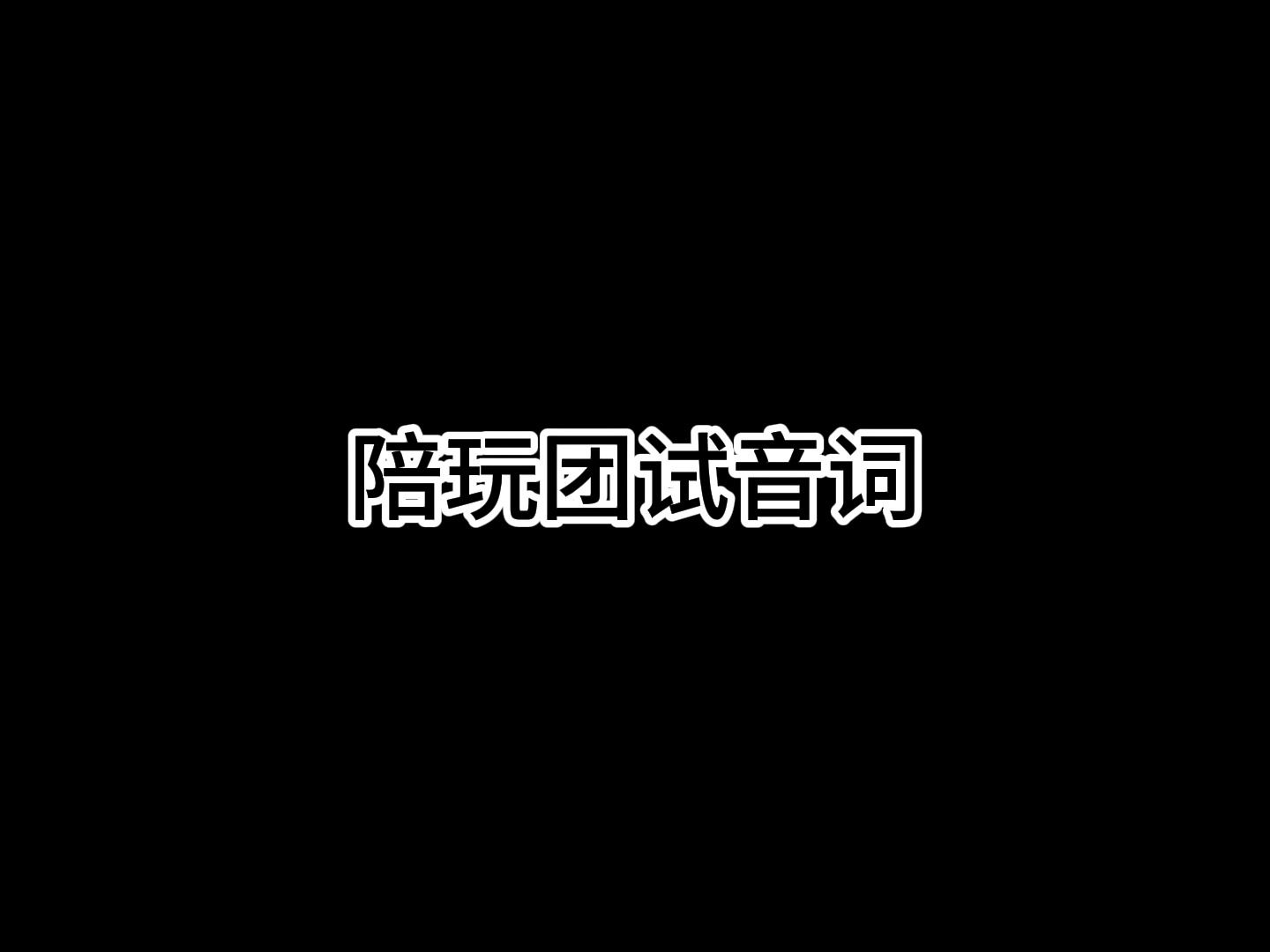 陪玩团试音词#陪玩团试音词#陪玩#游戏陪玩哔哩哔哩bilibili