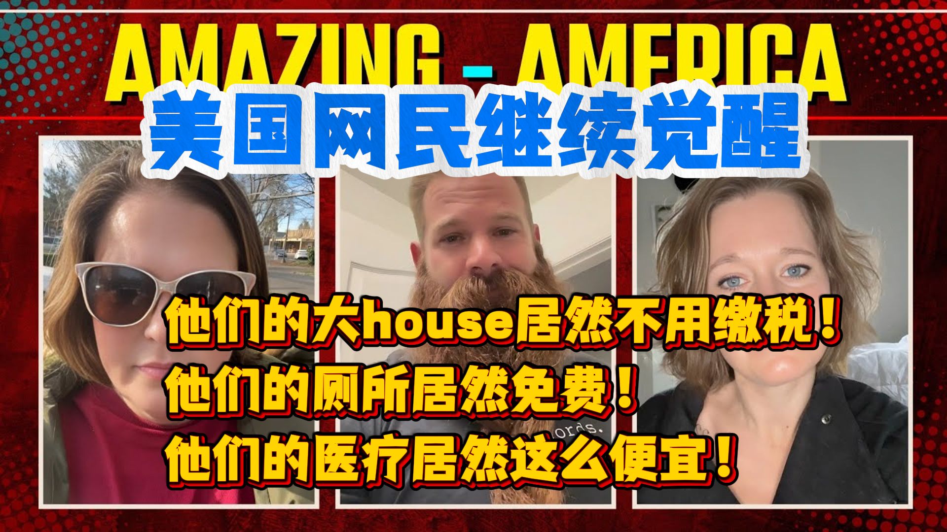 [图]【熟肉】中美“对账”后劲太大：美国网民继续觉醒，他们的大house居然不用缴税！他们的厕所居然免费！他们的医疗居然这么便宜！