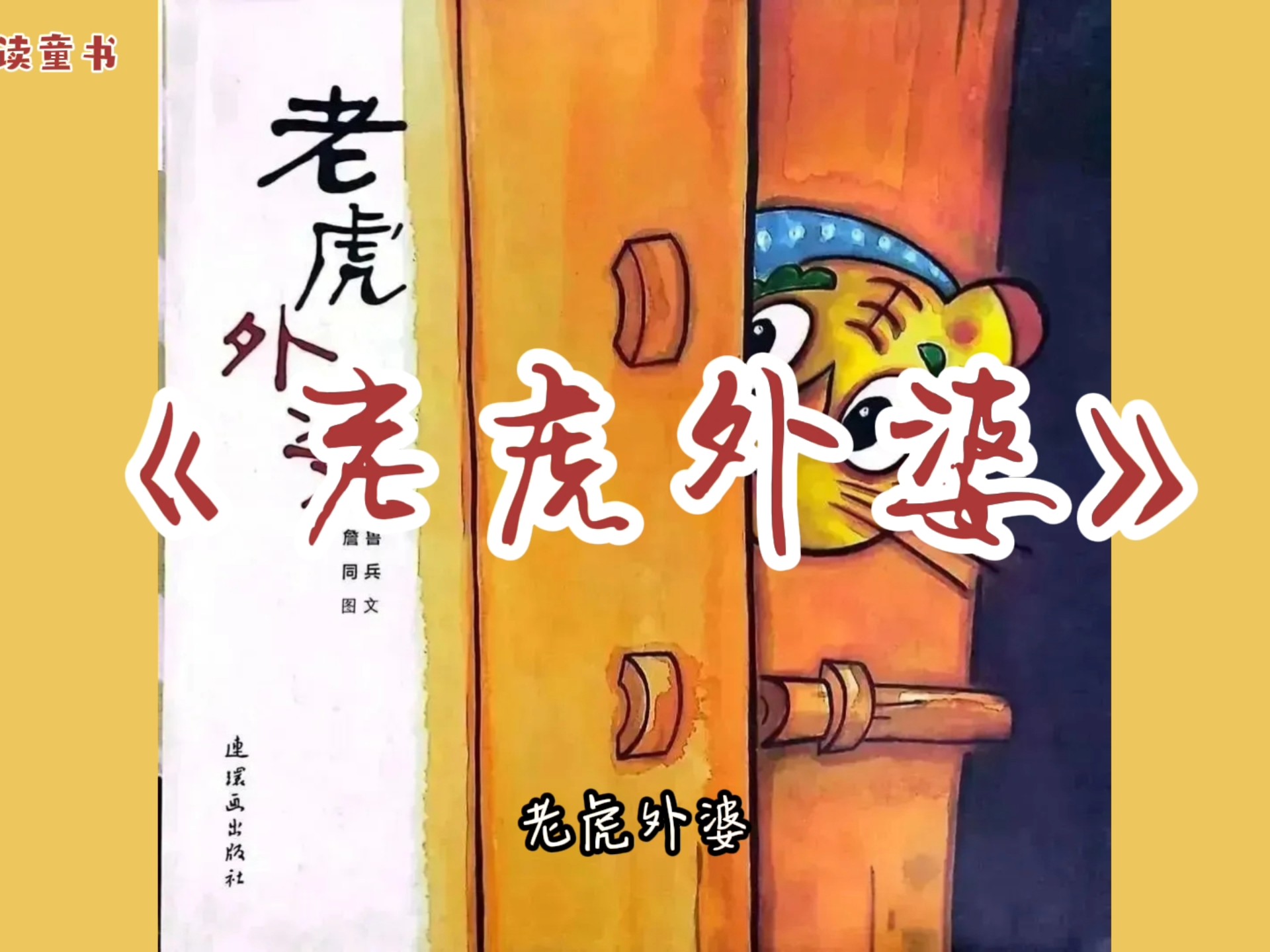 绘本故事《老虎外婆》