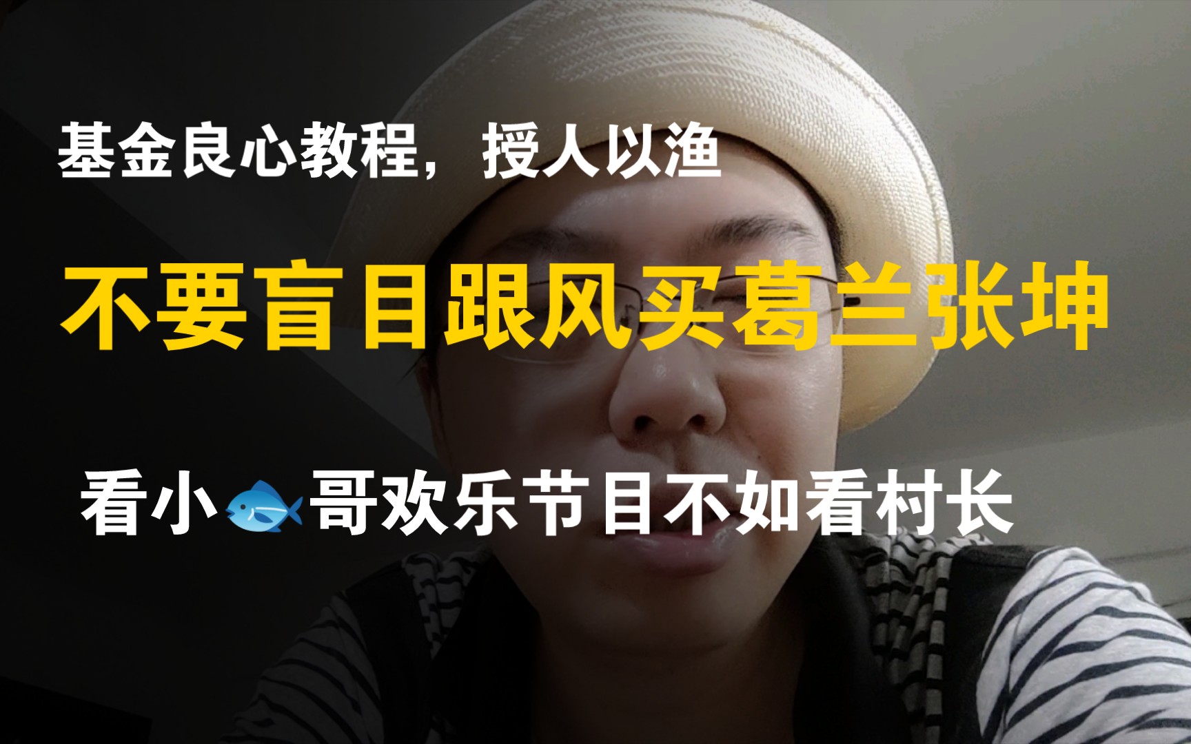 授人以渔,基金教程,怎么样选到靠谱的基金?不要乱买支付宝金选.学会看业绩基准,招募说明书,学会判断持仓股票风险.小鱼哥是娱乐节目,让你跟着...