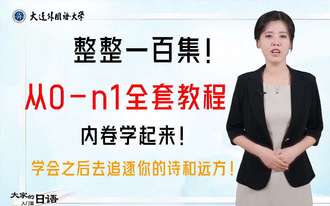 【日语0ni教学】大连外国语大学老师花费一个月制作的基础入门日语教学!老师教学让人根本停不下来哔哩哔哩bilibili