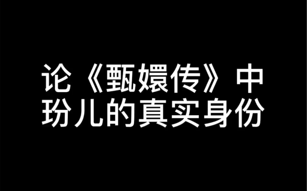 甄嬛传中玢儿的真实身份哔哩哔哩bilibili