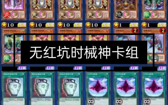 [遊戲王dl]陽光開朗時械神卡組