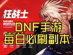 Download Video: dnf手游每日必刷的副本，怎么刷材料金币