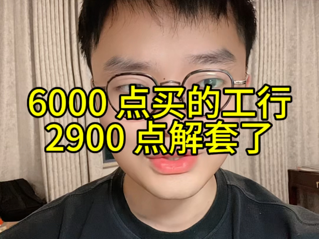 6000 点买的工商银行,2900 点解套了!哔哩哔哩bilibili