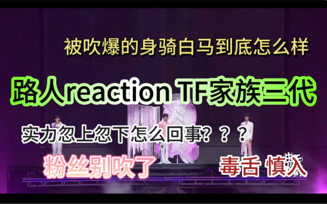 路人reaction|TF家族三代演唱会|好好学学表情管理吧 是公司防爆还是自身问题?哔哩哔哩bilibili