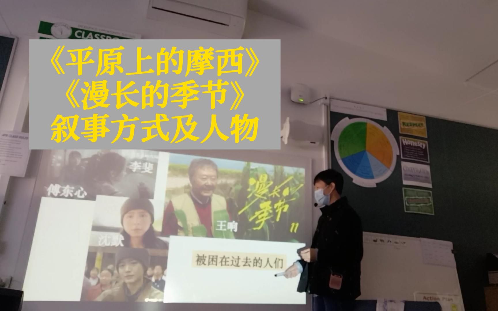 [图]《平原上的摩西》《漫长的季节》叙事及人物——澳洲中文课堂实录